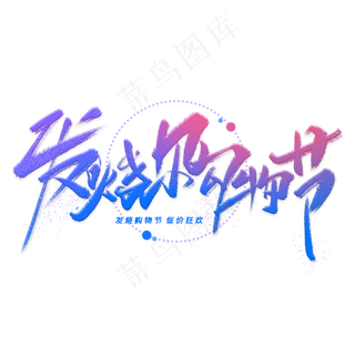 发烧购物节手写毛笔字体