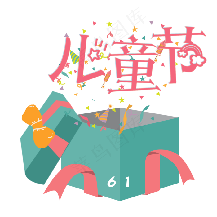 儿童节可爱卡通艺术字(2000X2000(DPI:72))psd模版下载