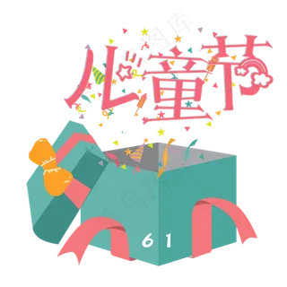 儿童节可爱卡通艺术字