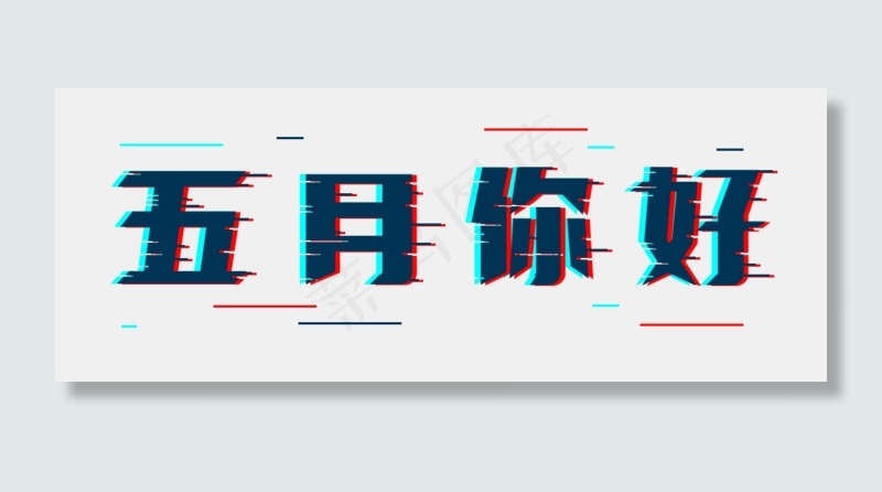 五月你好故障风(1000*380px)psd模版下载