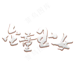 金童玉女艺术书法字