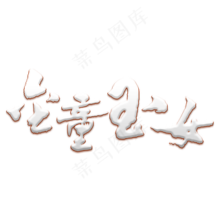 金童玉女艺术书法字