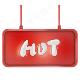HOT红色立体挂牌,免抠元素