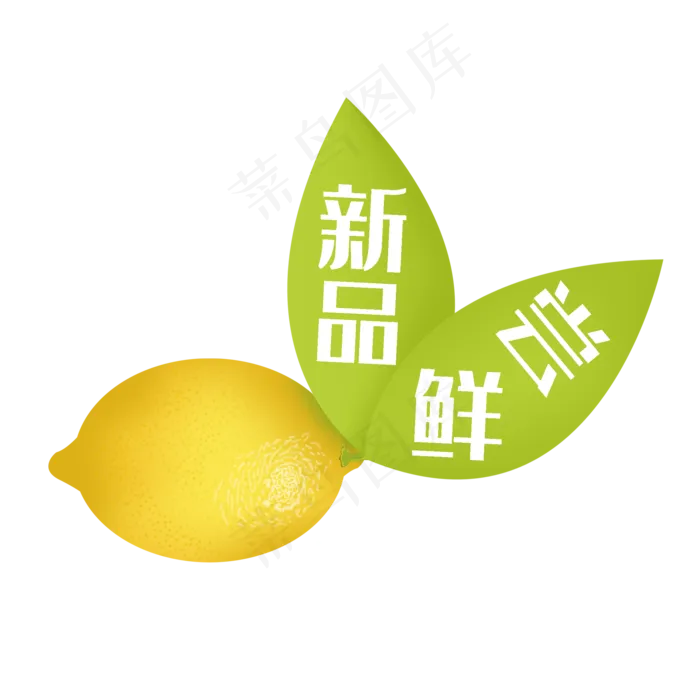 写实柠檬水果标签新品尝鲜(2000X2000(DPI:300))psd模版下载