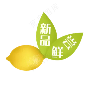 写实柠檬水果标签新品尝鲜