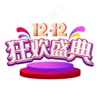 双12年终狂欢盛典,免抠元素