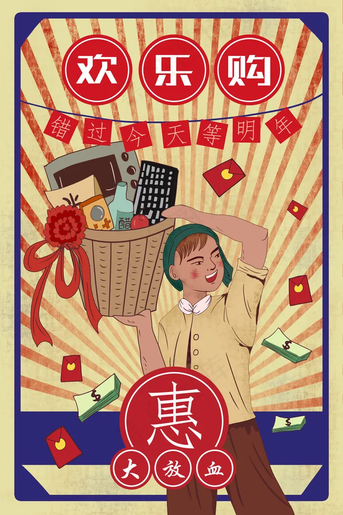 卡通复古青年购物电商装饰优惠活动大字报(3545X5315(DPI:150))psd模版下载