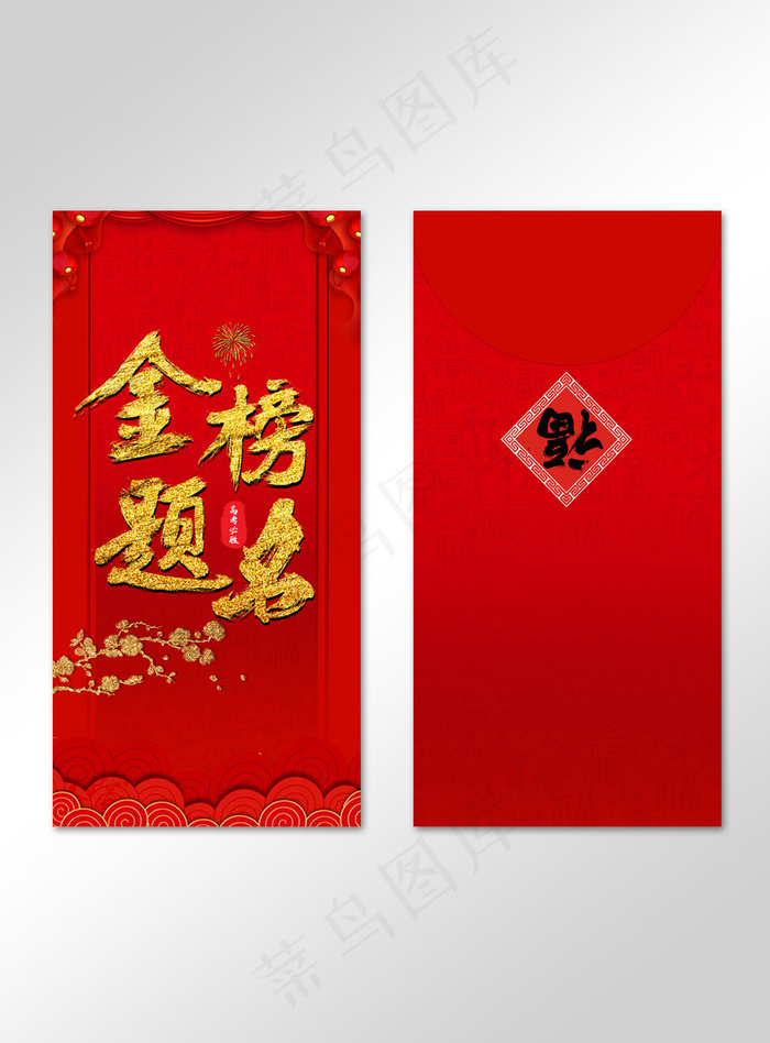 红色吉祥喜庆传统金榜题名红包(800*2150px)psd模版下载
