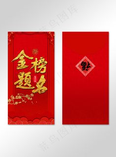 红色吉祥喜庆传统金榜题名红包