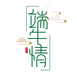 端午节创意字体设计