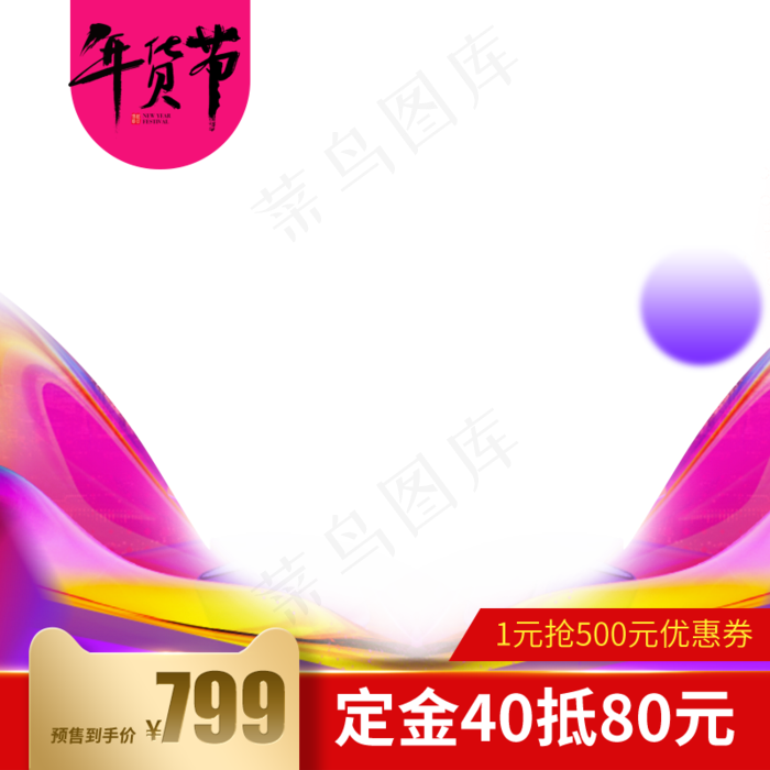 2020年货节主图直通车,免抠元素(800*800px 72 dpi )psd模版下载