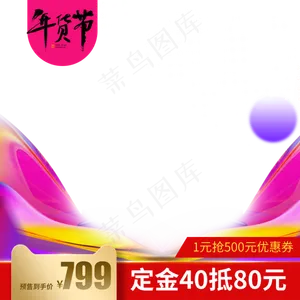 2020年货节主图直通车,免抠元素