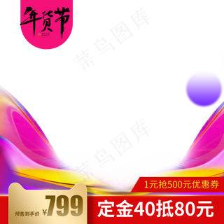 2020年货节主图直通车,免抠元素