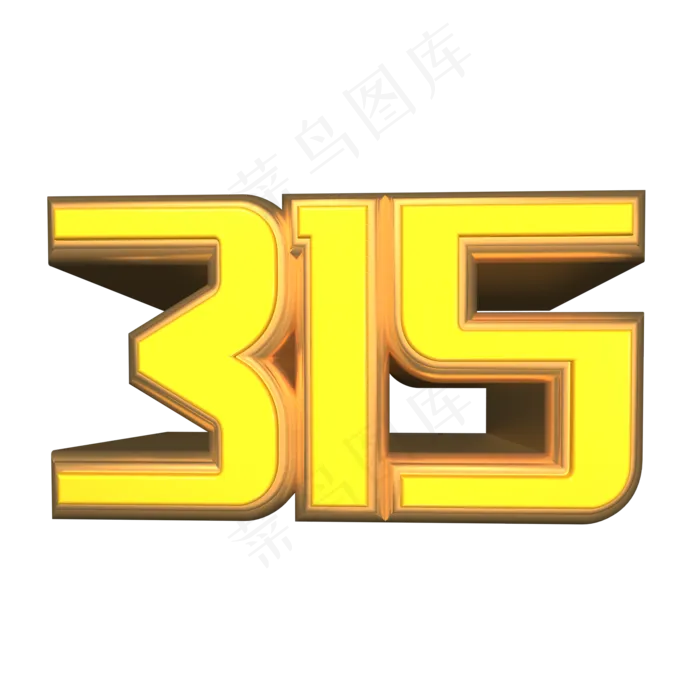 315艺术字(2000*2000px 	      )psd模版下载