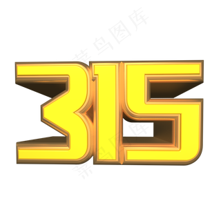 315艺术字