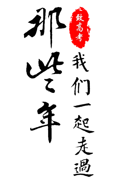 那些年我们一起走过(408X621(DPI:72))psd模版下载