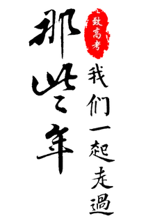 那些年我们一起走过