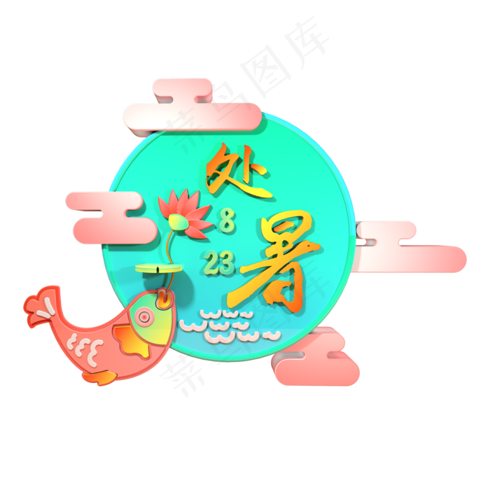 c4d三维立体处暑艺术字清新鲤(2000X2000(DPI:300))psd模版下载