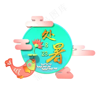 c4d三维立体处暑艺术字清新鲤