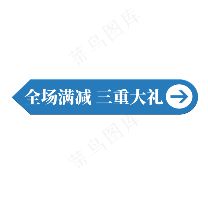 电商蓝色标签全场满减三重大礼(2000X2000(DPI:300))psd模版下载