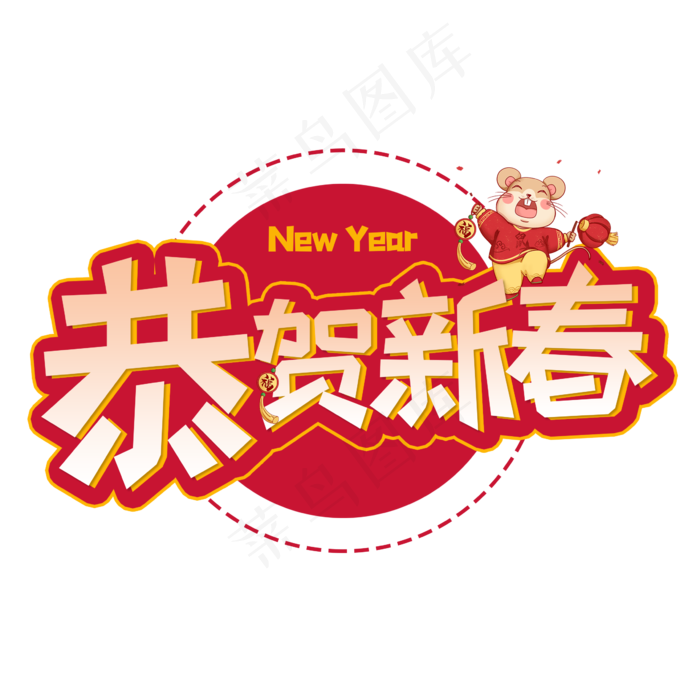 恭贺新春创意艺术字(2362X2362(DPI:300))psd模版下载