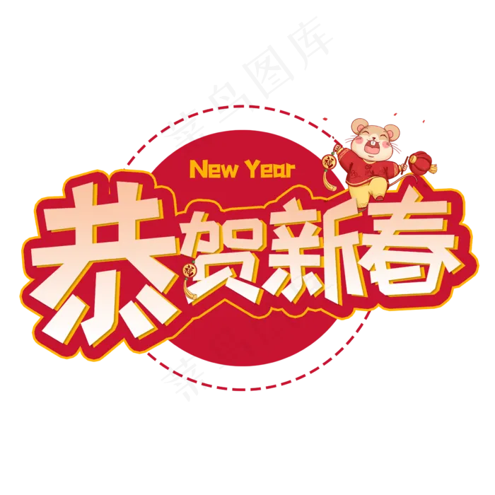 恭贺新春创意艺术字(2362X2362(DPI:300))psd模版下载