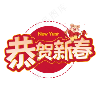 恭贺新春创意艺术字