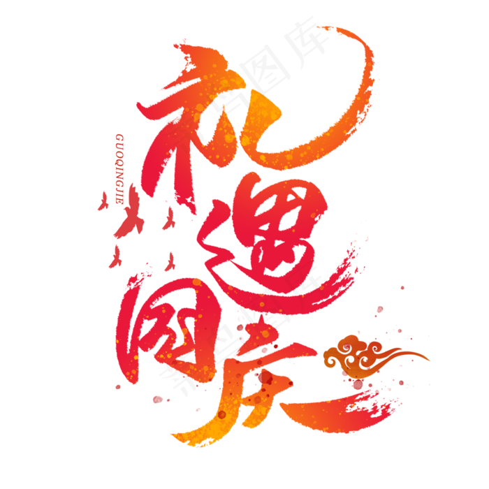 礼遇国庆毛笔字体(3000*3000px 	      )psd模版下载