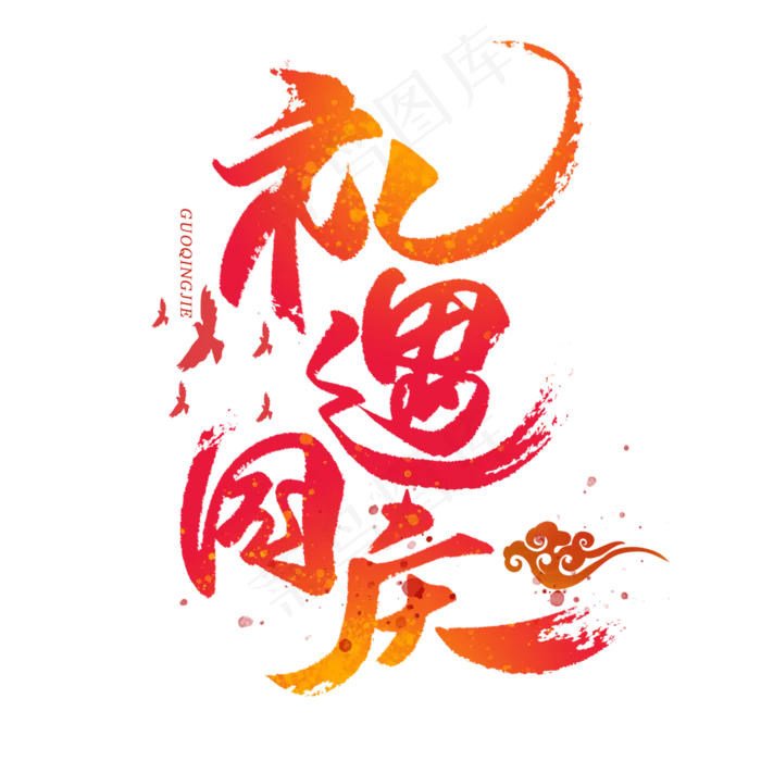 礼遇国庆毛笔字体(3000*3000px 	      )psd模版下载