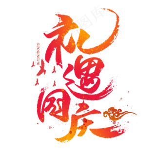 礼遇国庆毛笔字体