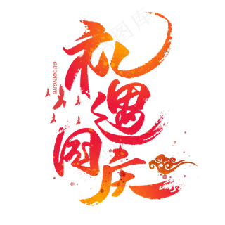 礼遇国庆毛笔字体