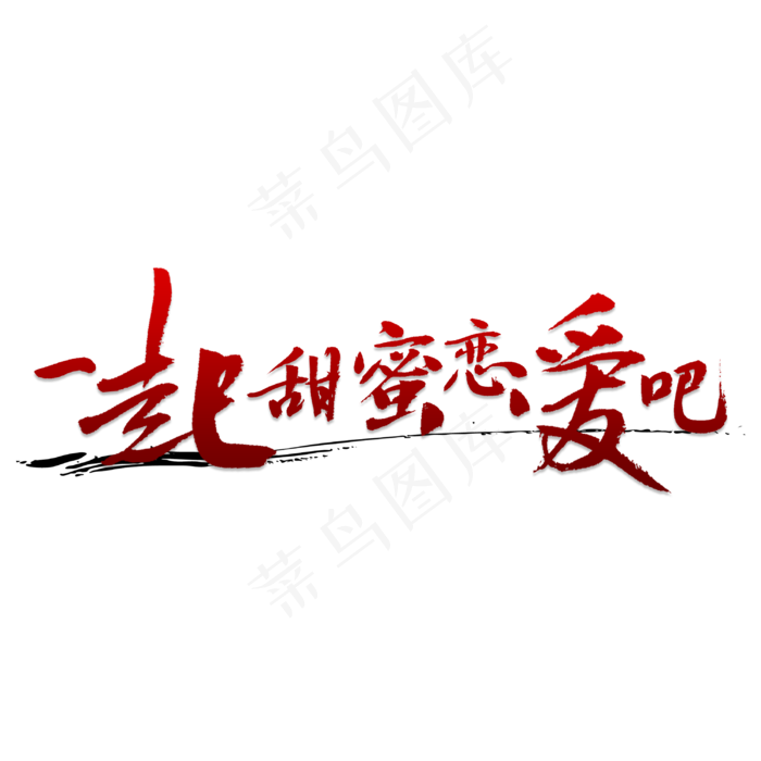 一起甜蜜恋爱吧