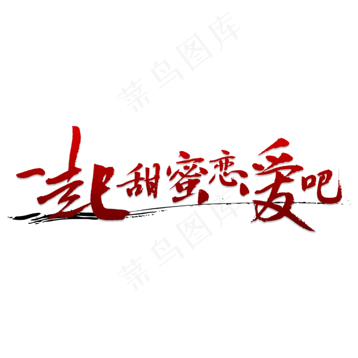 一起甜蜜恋爱吧(3000X3000(DPI:150))psd模版下载