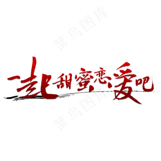 一起甜蜜恋爱吧