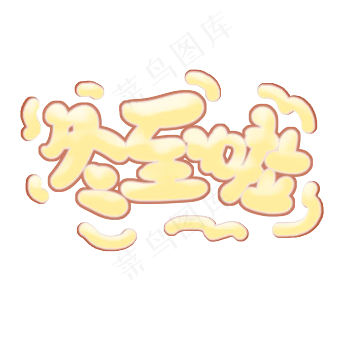 冬至啦原创艺术字(2000X2000(DPI:300))psd模版下载