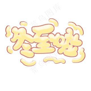 冬至啦原创艺术字