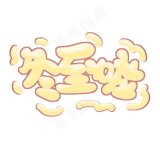 冬至啦原创艺术字