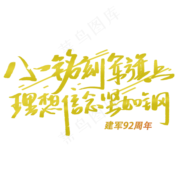 八一铭刻军旗上理想信念坚如钢手写字体(2000X2000(DPI:300))psd模版下载