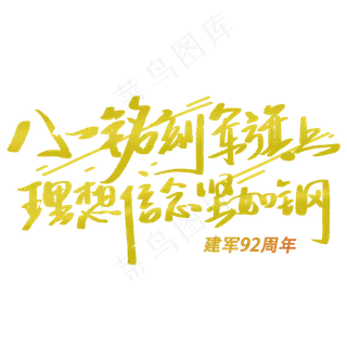 八一铭刻军旗上理想信念坚如钢手写字体