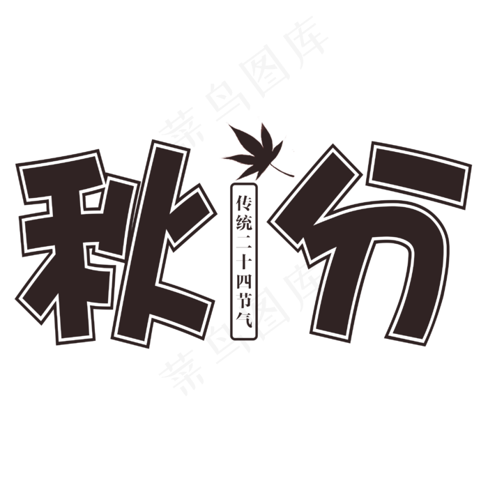 秋分卡通二十四节气艺术字