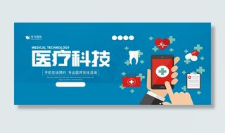 医疗科技在线医疗banner