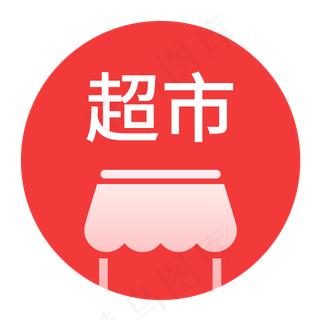 电商app超市图标设计,免抠元素