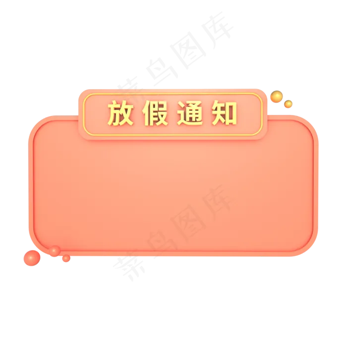 C4D立体公司放假通知边框模块,免抠元素(2000X2000(DPI:300))psd模版下载