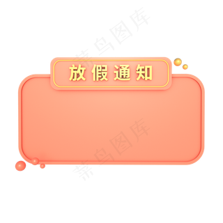 C4D立体公司放假通知边框模块,免抠元素