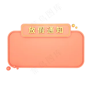 C4D立体公司放假通知边框模块,免抠元素 C4D立体公司放假通知边框模块,免抠元素