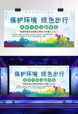 菜鸟图库库网保护环境绿色出行展板
