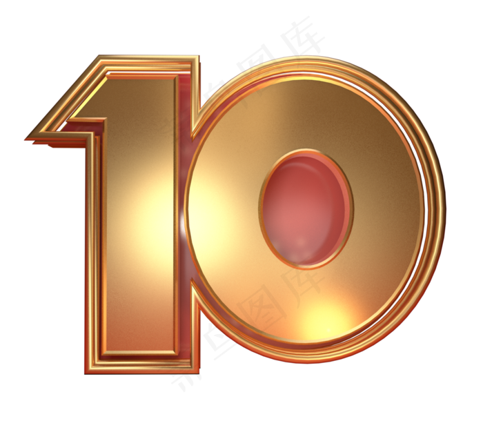 2020倒计时金色数字10,免抠元素