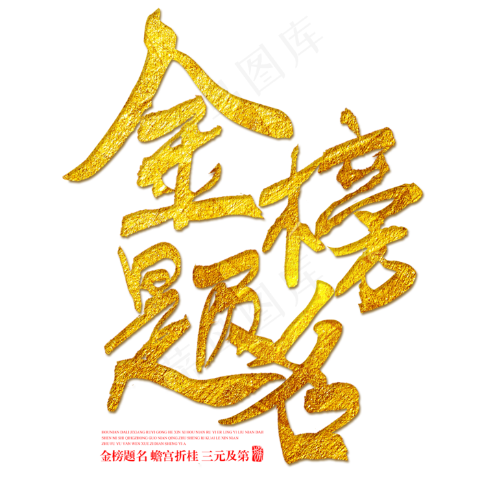 金榜题名金色书法艺术字(2000X2000)