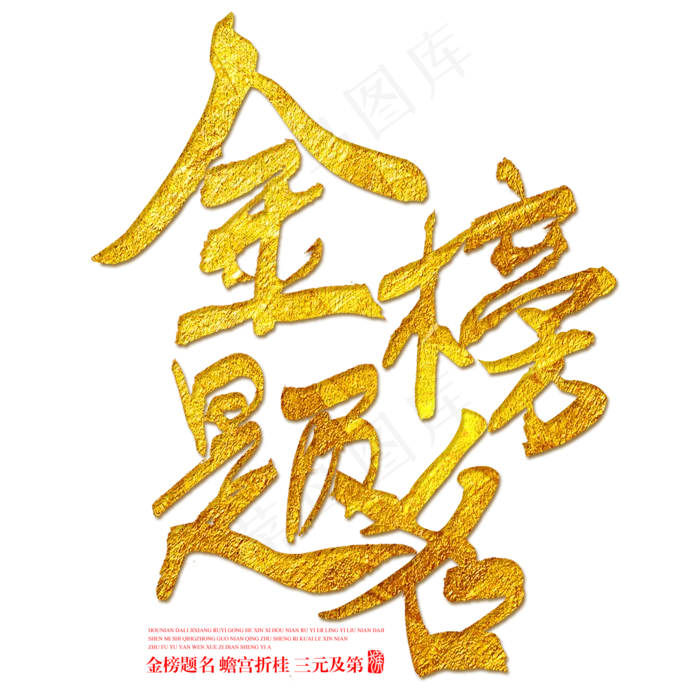 金榜题名金色书法艺术字(2000X2000)