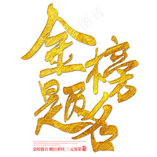 金榜题名金色书法艺术字